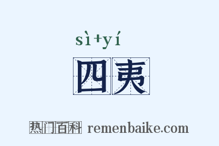 四夷是什么意思的图片